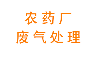 農(nóng)藥廠廢氣怎么處理？