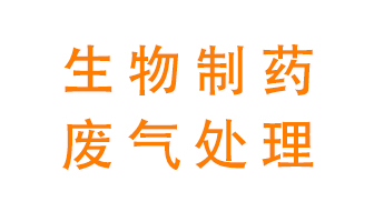 生物制藥車間該怎么處理廢氣？