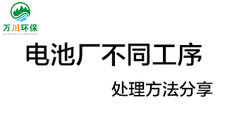電池廠不同工序產生的廢氣要如何處理？