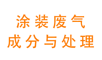 噴漆涂裝廢氣有哪些成分？該用什么廢氣處理設備？