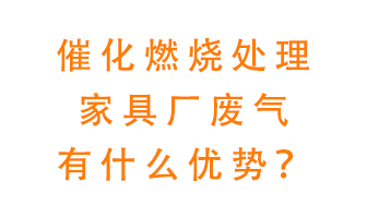 催化燃燒處理家具廢氣的好處是什么？