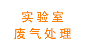 實(shí)驗(yàn)室廢氣處理可以用哪些方法？