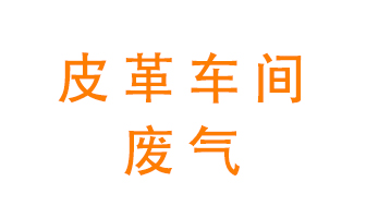 皮革車間廢氣異味用什么設備處理？
