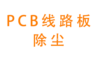 Pcb線路板如何除塵？