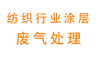 紡織行業涂層有機廢氣如何處理？