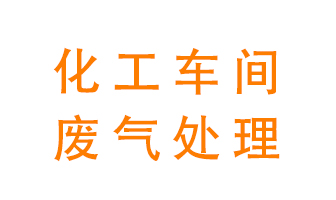 化工廠廢氣異味該怎么處理？