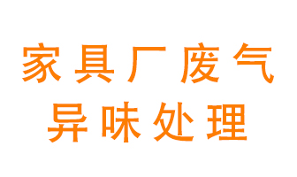 家具廠廢氣異味有哪些成分，該怎么處理？