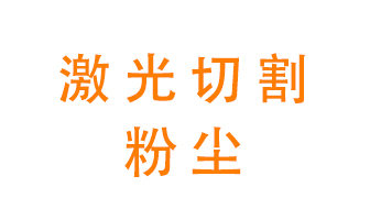 激光切割的粉塵該怎么處理？用什么環保設備呢？