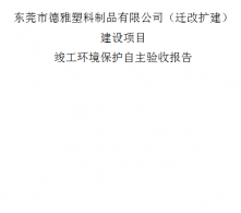 東莞德雅塑料制品有限公司建設項目竣工環境保護驗收報告